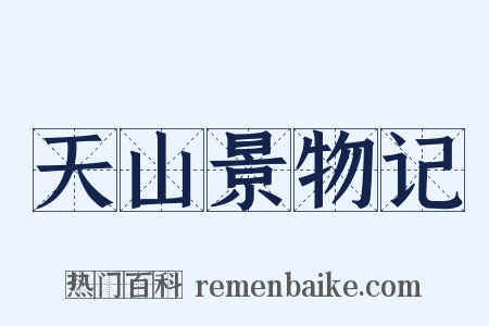 天山景物记是什么意思的图片